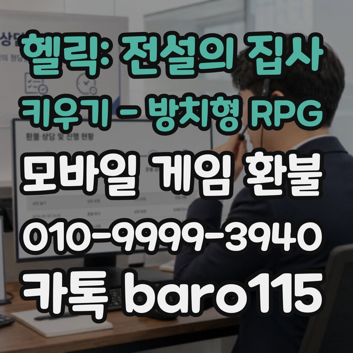 헬릭: 전설의 집사 키우기 - 방치형 RPG 환불