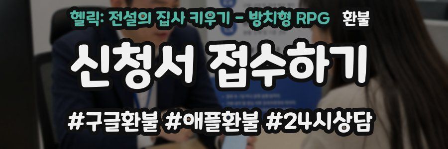 헬릭: 전설의 집사 키우기 - 방치형 RPG 환불