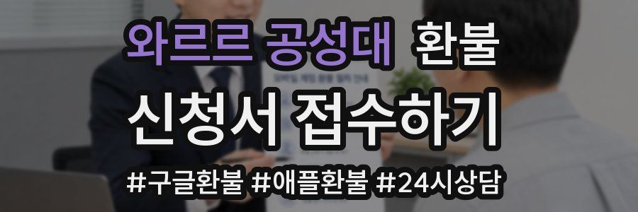 와르르 공성대 환불