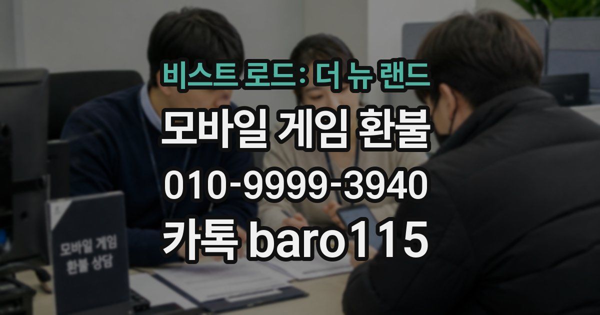 비스트 로드: 더 뉴 랜드 환불