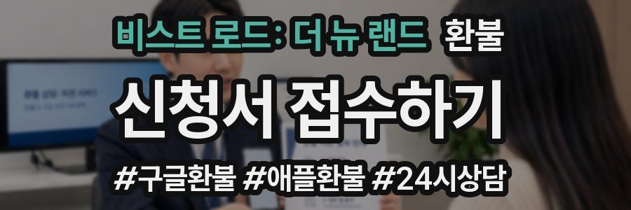 비스트 로드: 더 뉴 랜드 환불