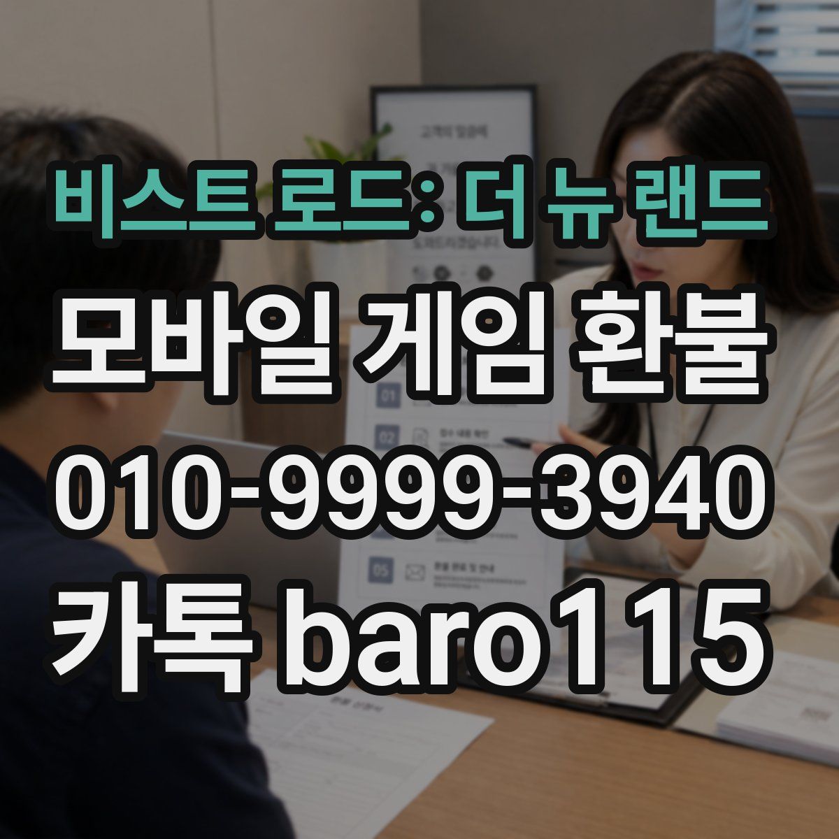 비스트 로드: 더 뉴 랜드 환불