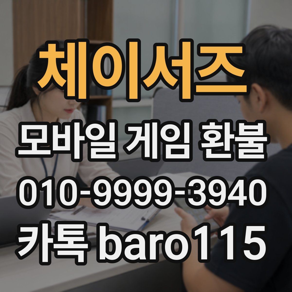 체이서즈 환불 결제 수단별 내역 확인 요령