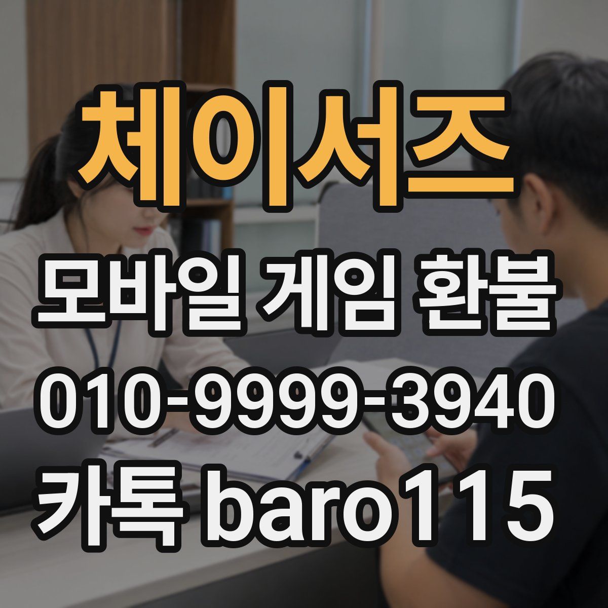 체이서즈 환불