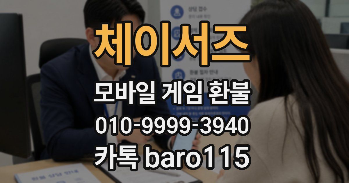 체이서즈 환불