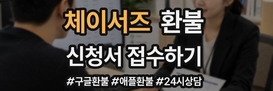체이서즈 환불