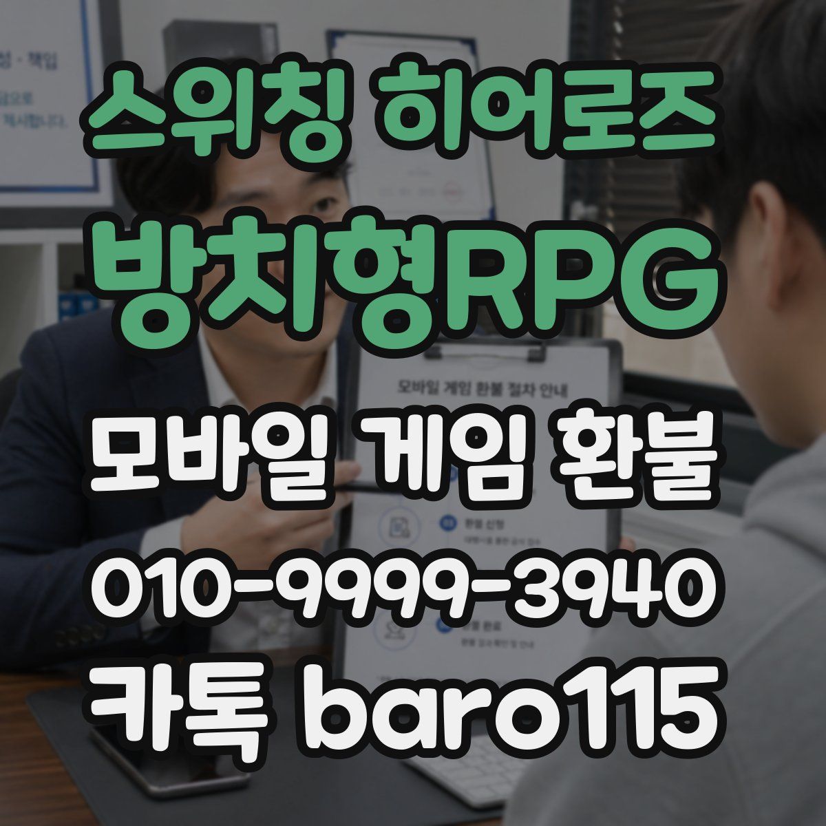 스위칭 히어로즈: 방치형RPG 환불