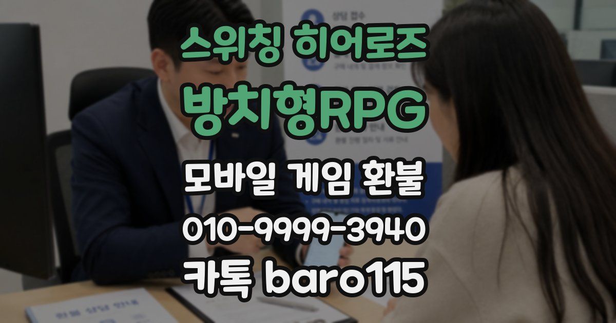 스위칭 히어로즈: 방치형RPG 환불