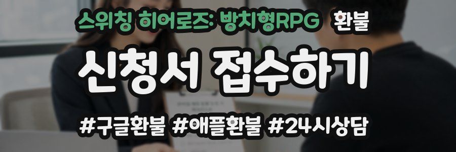 스위칭 히어로즈: 방치형RPG 환불