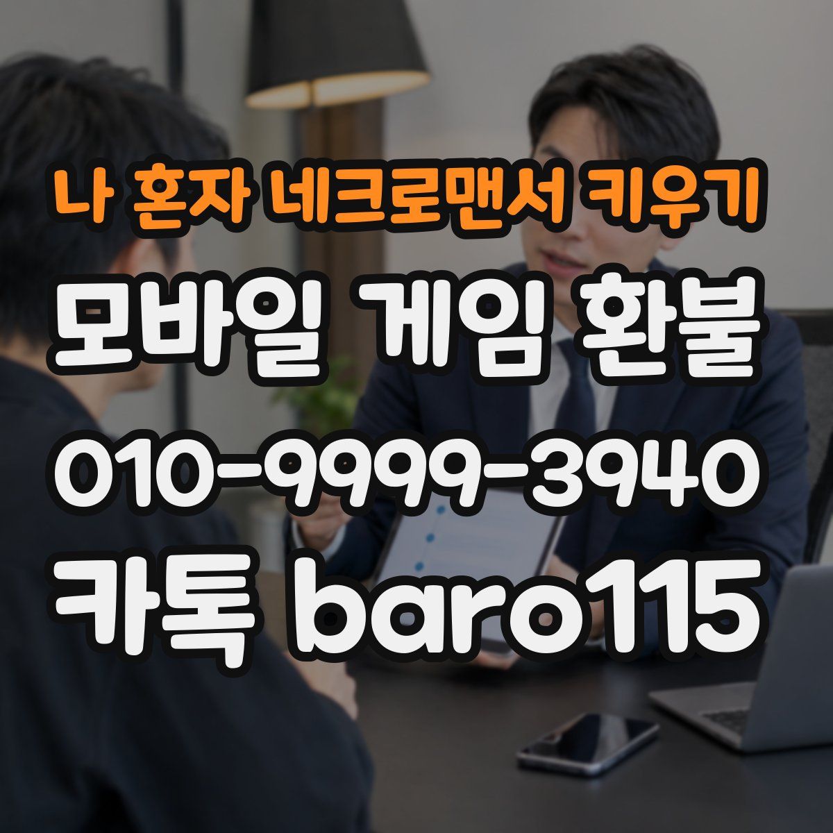 나 혼자 네크로맨서 키우기 환불