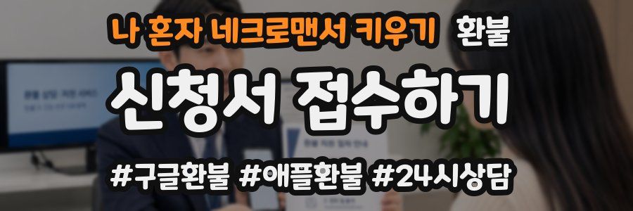 나 혼자 네크로맨서 키우기 환불