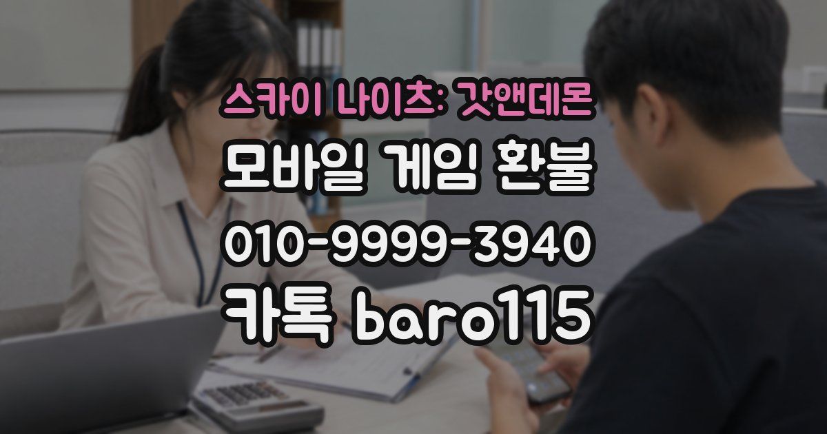 스카이 나이츠: 갓앤데몬 환불