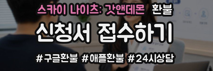 스카이 나이츠: 갓앤데몬 환불