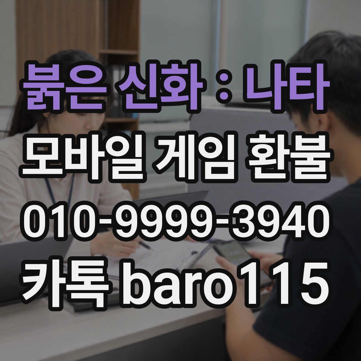 붉은 신화 : 나타 환불