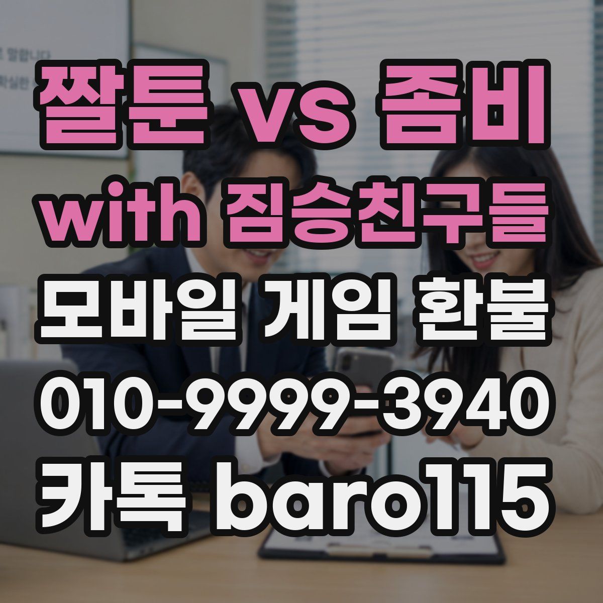 짤툰 vs 좀비 with 짐승친구들 환불