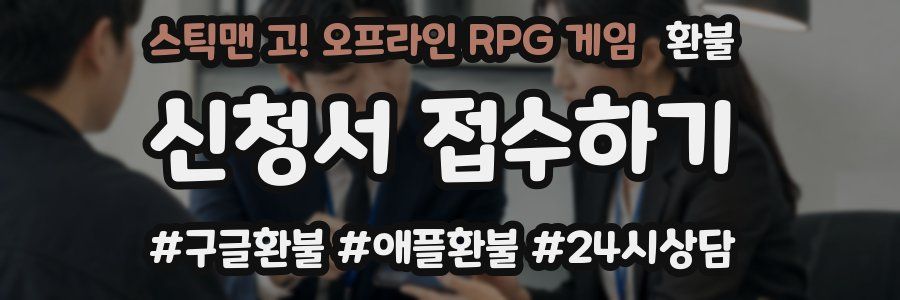 스틱맨 고! 오프라인 RPG 게임 환불