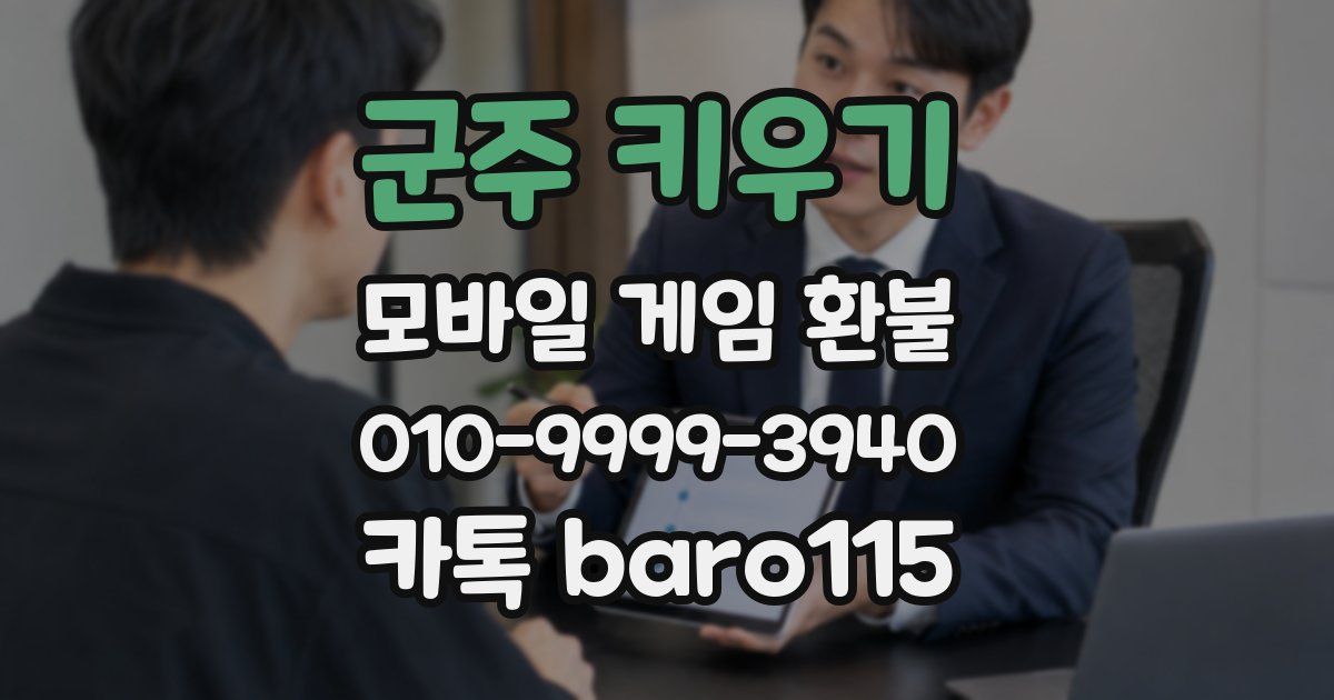 군주 키우기 환불