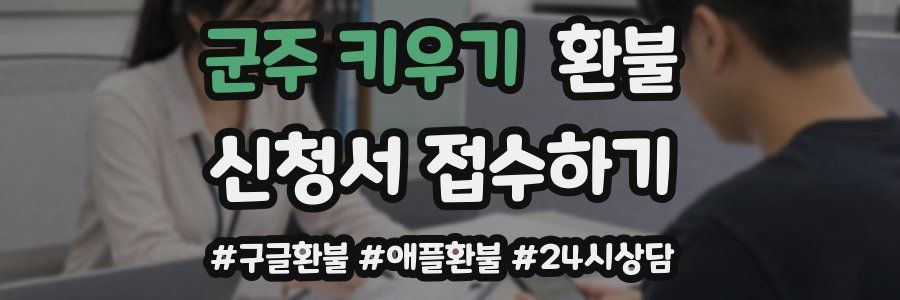 군주 키우기 환불