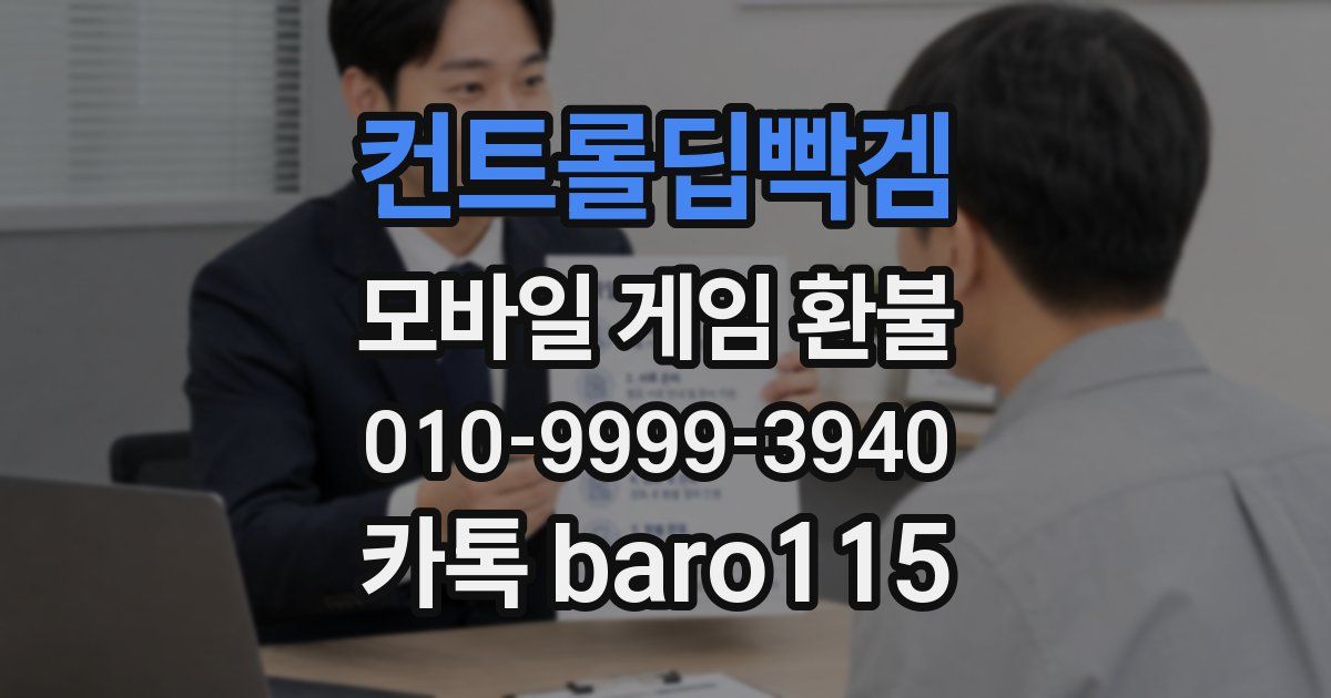 컨트롤딥빡겜 환불
