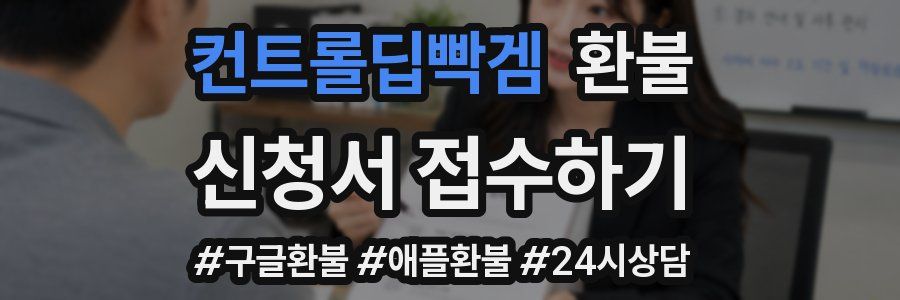 컨트롤딥빡겜 환불