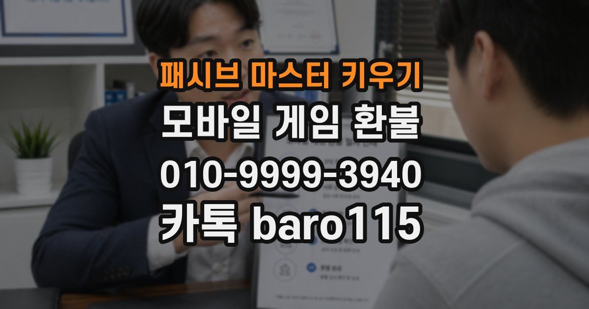 패시브 마스터 키우기 환불