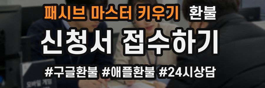 패시브 마스터 키우기 환불