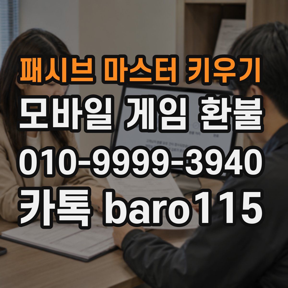 패시브 마스터 키우기 환불