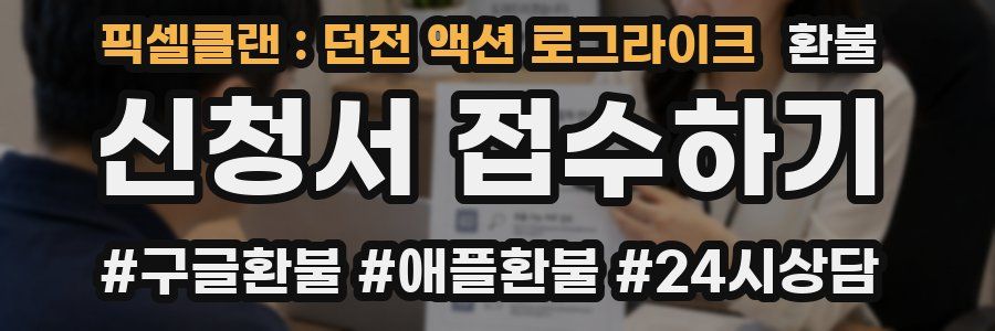 픽셀클랜 : 던전 액션 로그라이크 환불