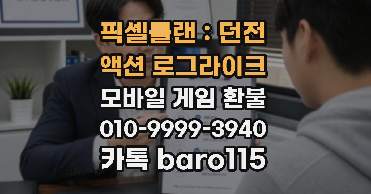 픽셀클랜 : 던전 액션 로그라이크 환불