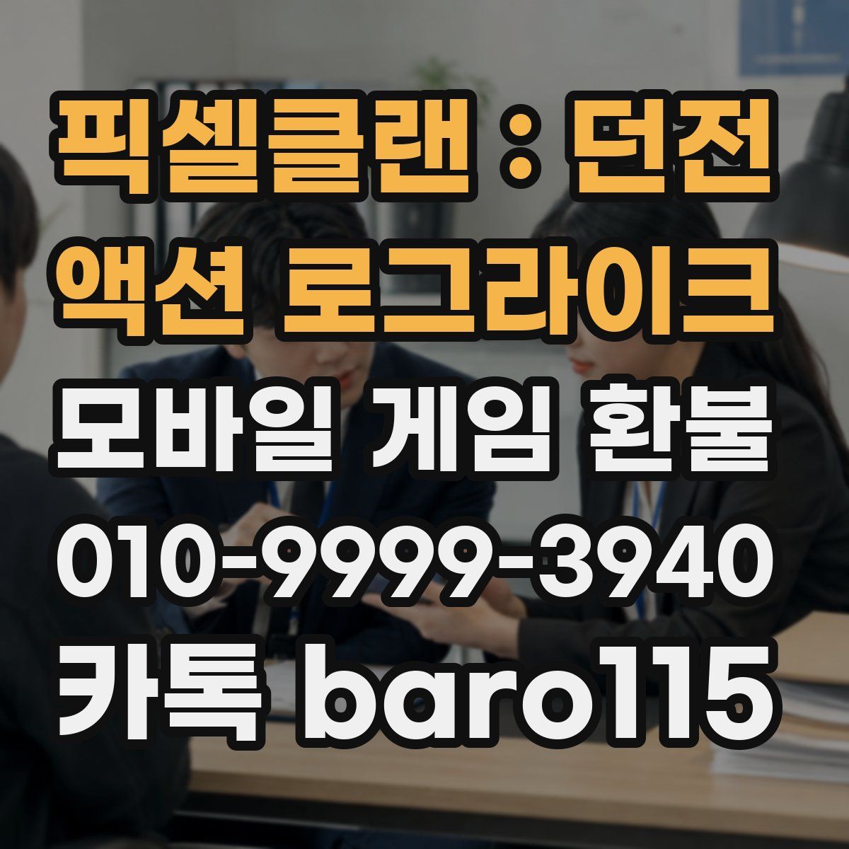 픽셀클랜 : 던전 액션 로그라이크 환불
