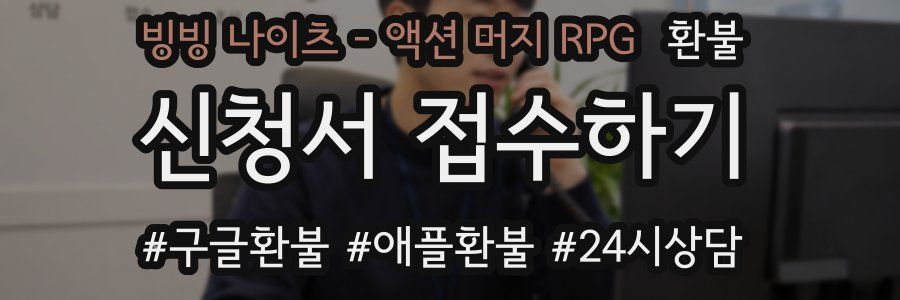 빙빙 나이츠 - 액션 머지 RPG 환불