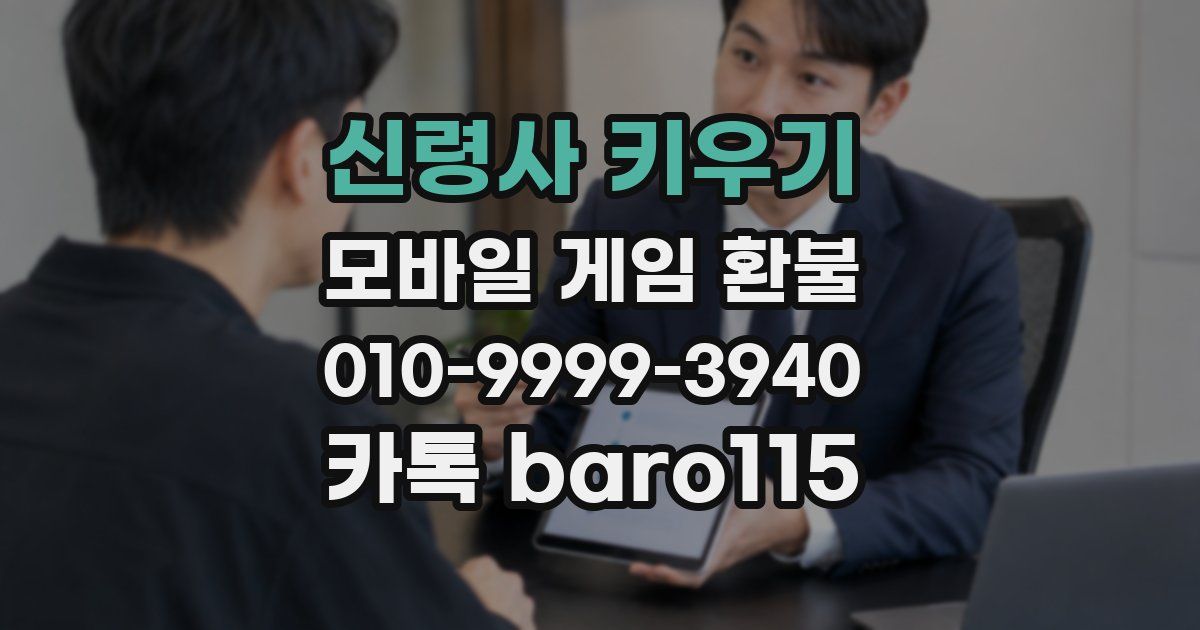 신령사 키우기 환불