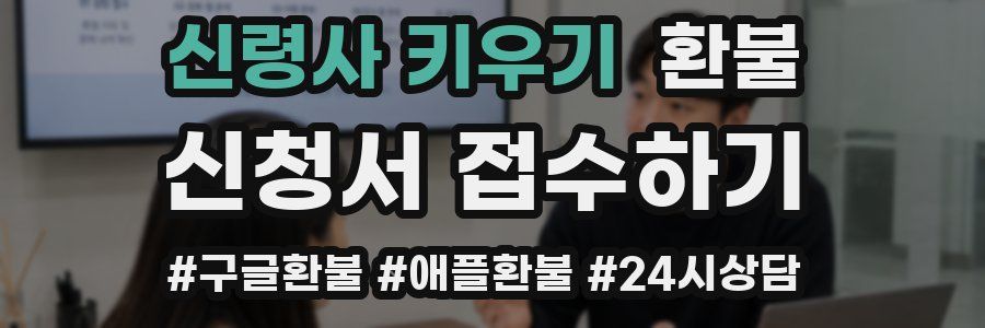신령사 키우기 환불