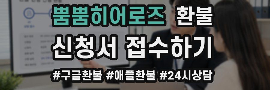 뿜뿜히어로즈 환불