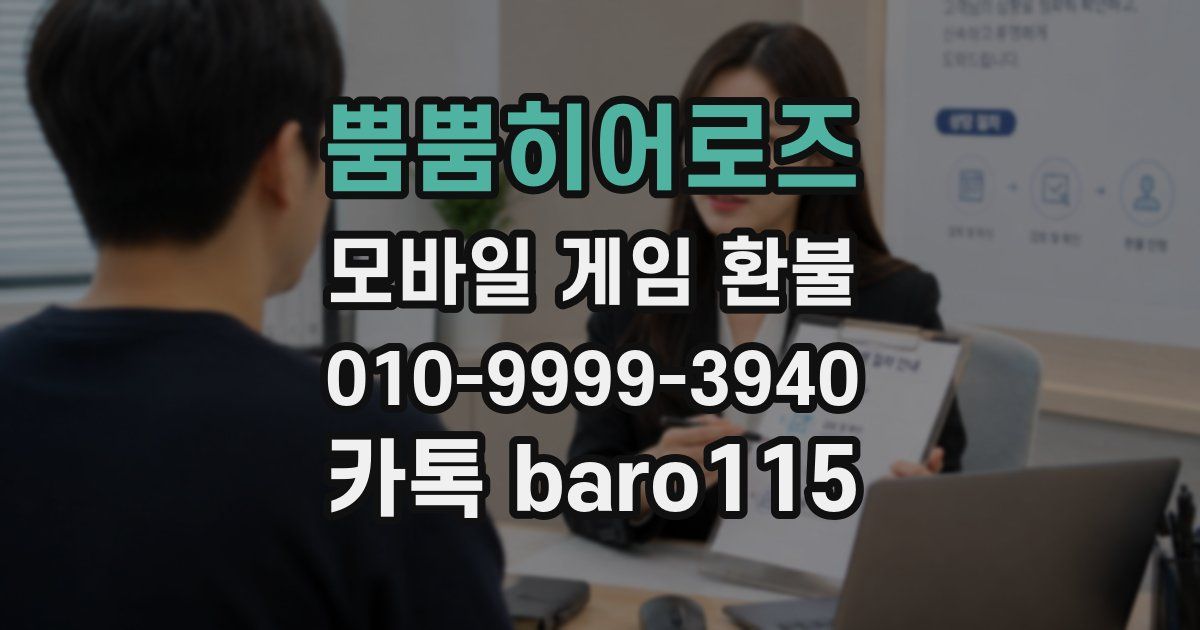 뿜뿜히어로즈 환불