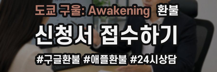 도쿄 구울: Awakening 환불
