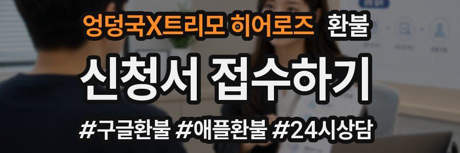 엉덩국X트리모 히어로즈 환불
