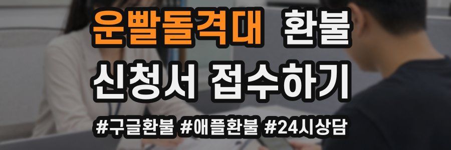 운빨돌격대 환불