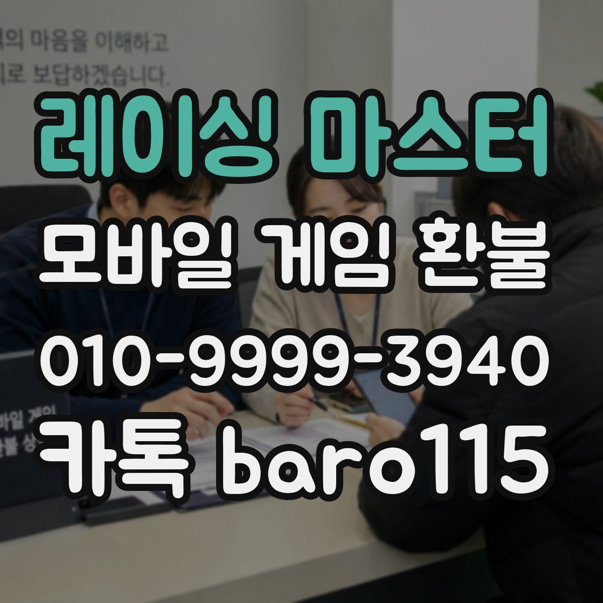 레이싱 마스터 환불