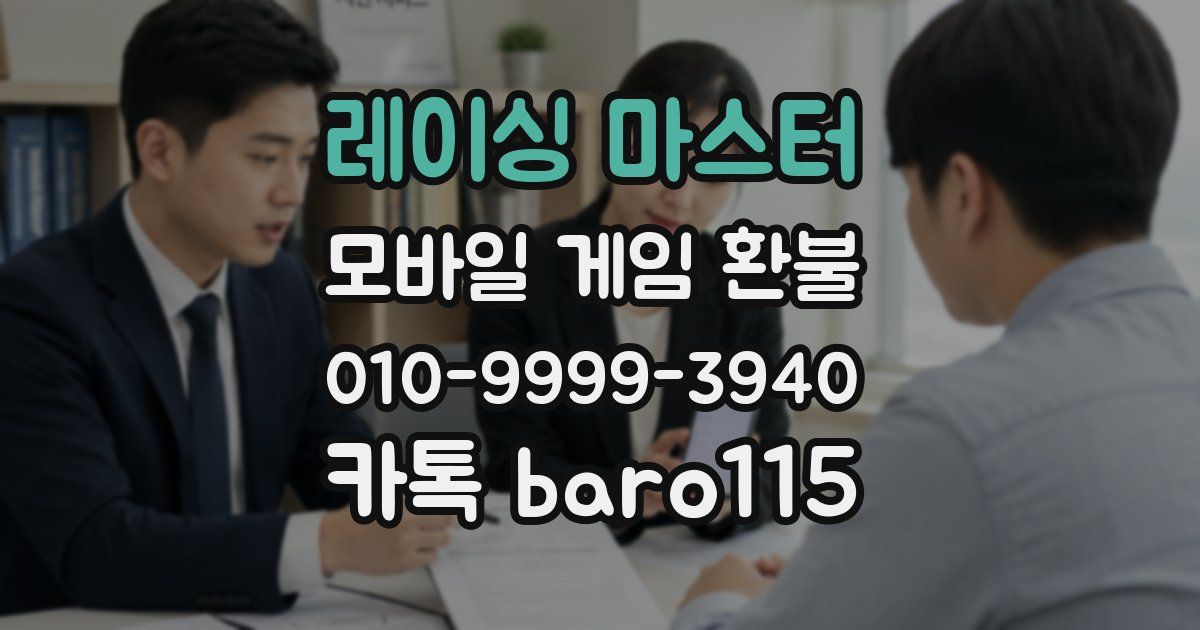 레이싱 마스터 환불