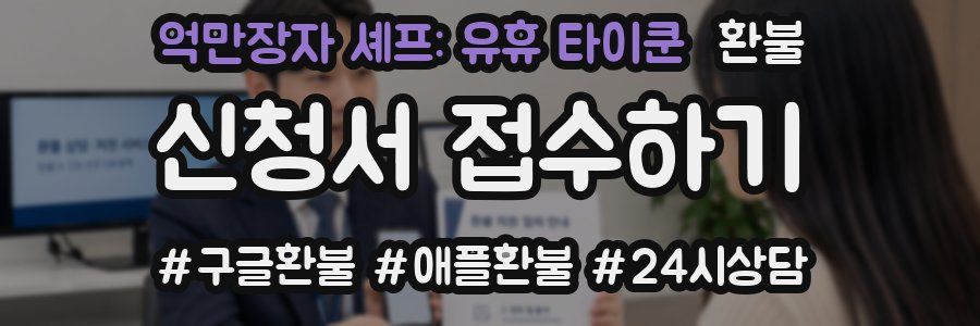 억만장자 셰프: 유휴 타이쿤 환불