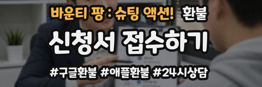 바운티 팡 : 슈팅 액션! 환불