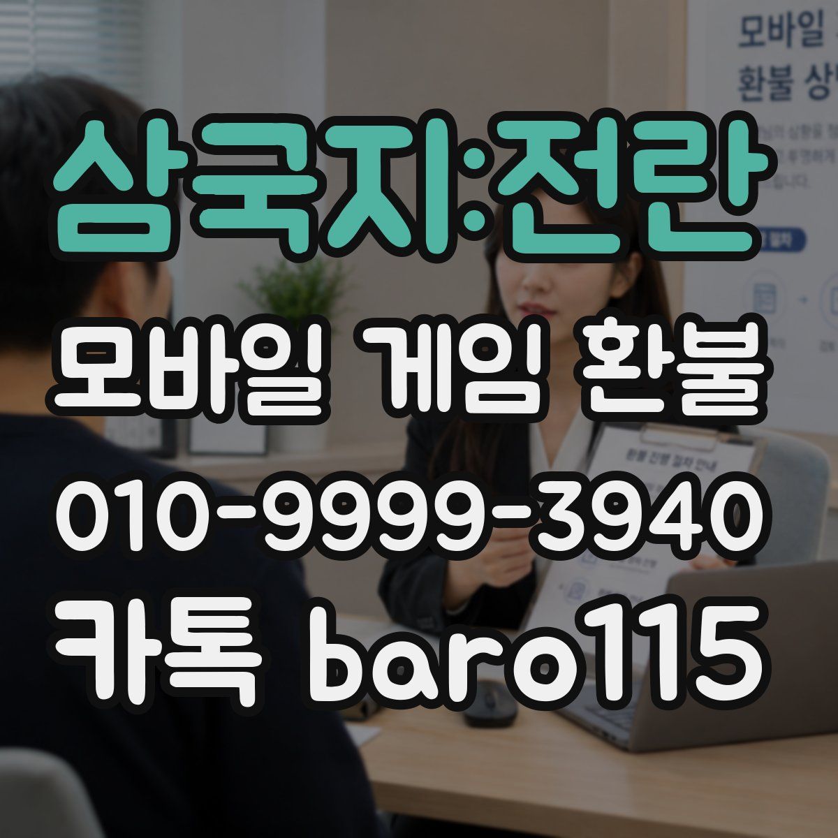 삼국지:전란 환불