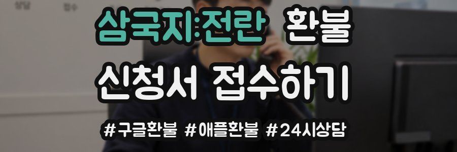 삼국지:전란 환불