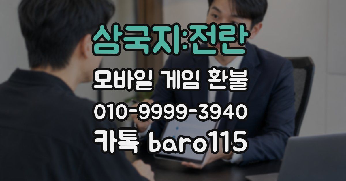 삼국지:전란 환불