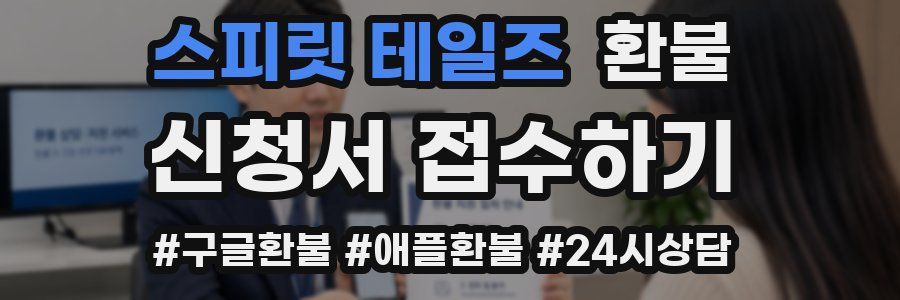 스피릿 테일즈 환불