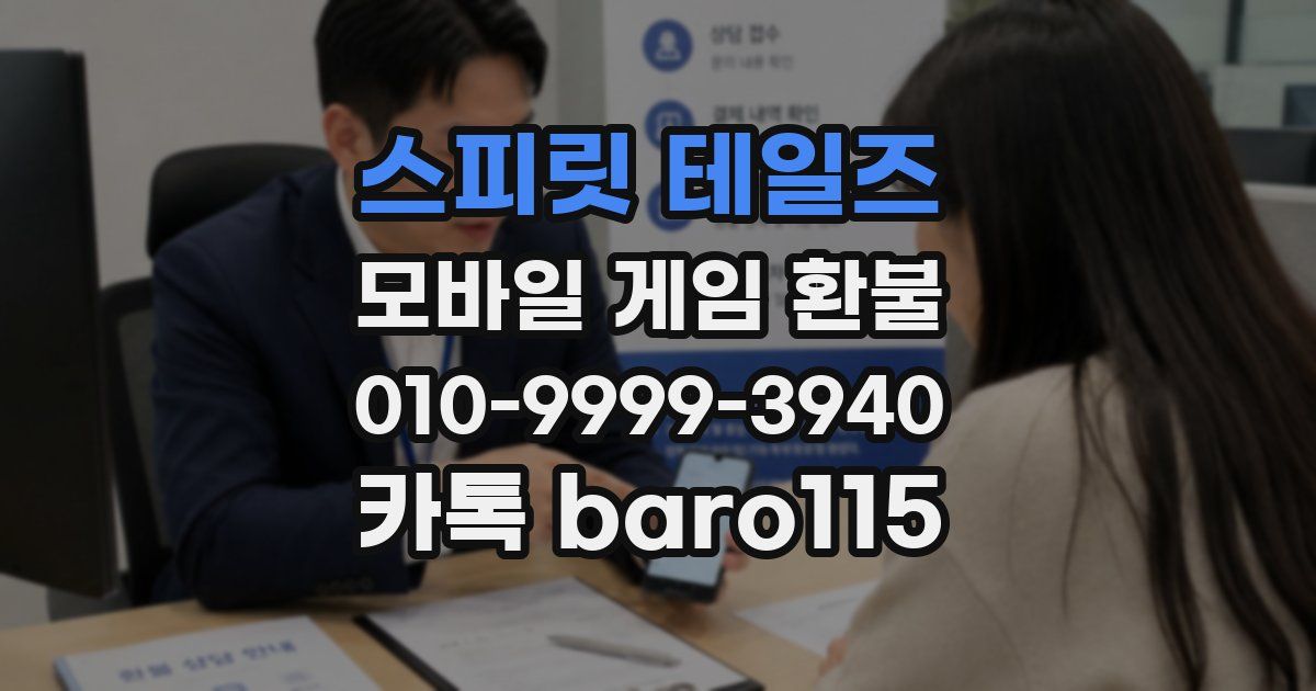 스피릿 테일즈 환불