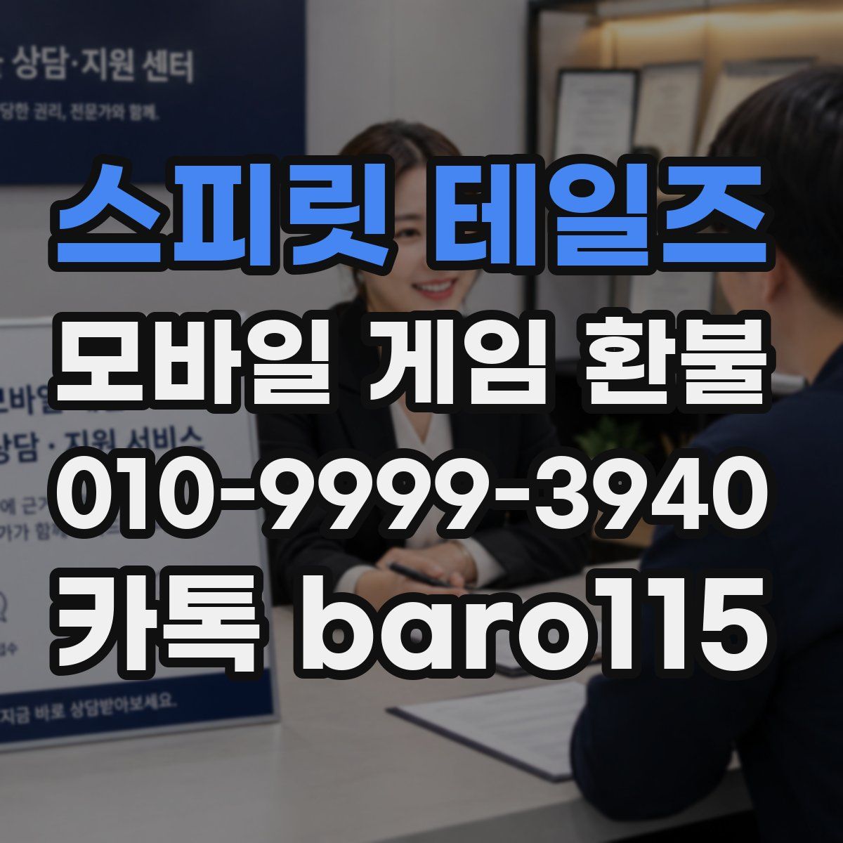 스피릿 테일즈 환불