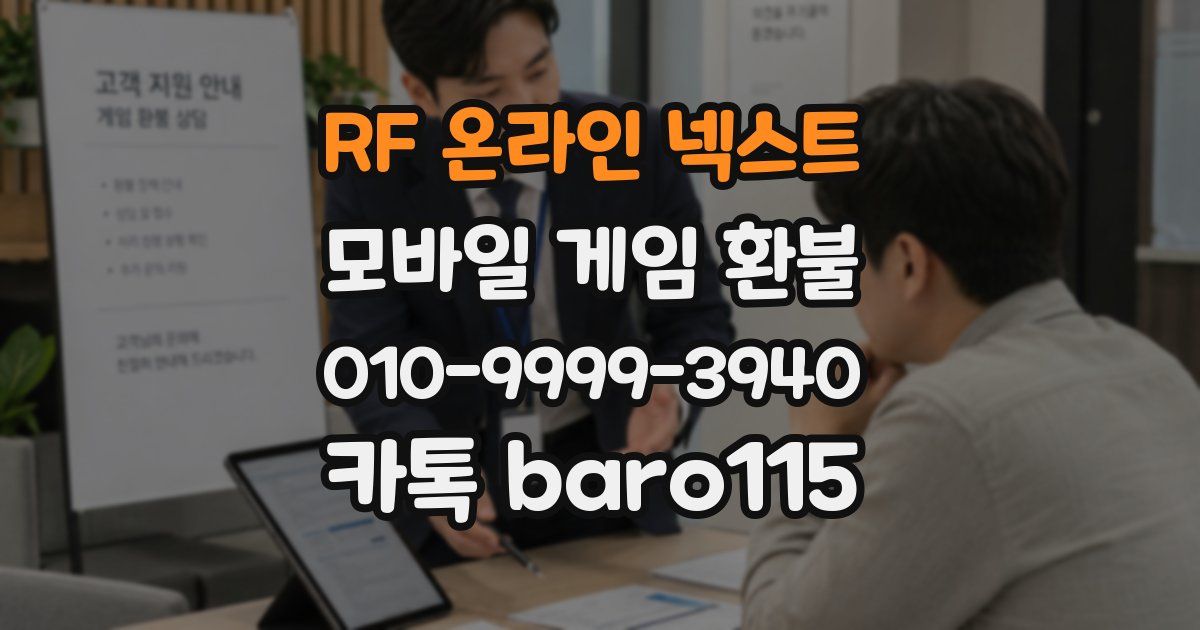 RF 온라인 넥스트 환불
