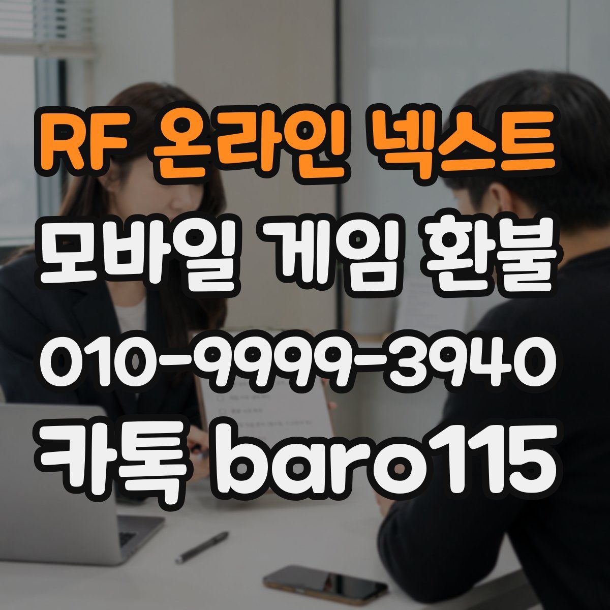 RF 온라인 넥스트 환불